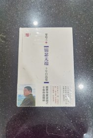 毛边本：锦瑟无端：十年自选集