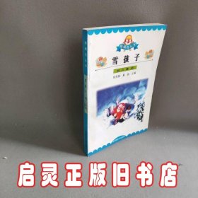 雪孩子:幼儿童话