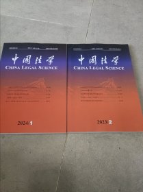 中国法学(2023.2。2024.1)2册