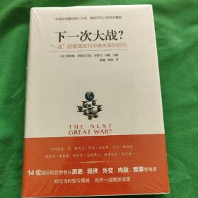 下一次大战？ “一战”的根源及对中美关系的启示