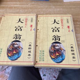 网游系列之大富翁（上下册）