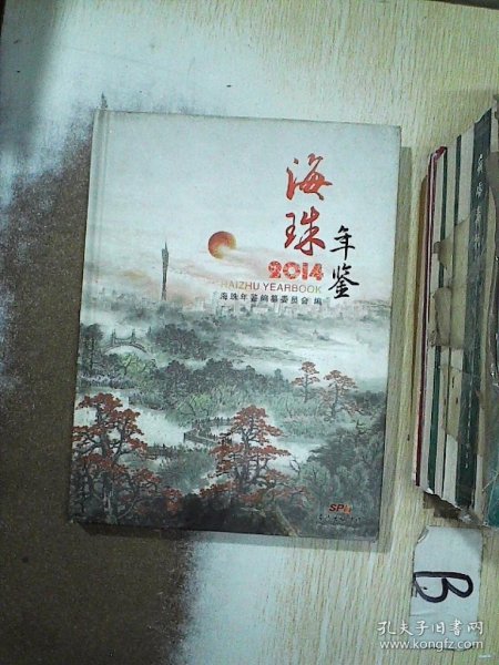 海珠年鉴. 2014