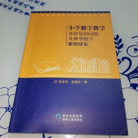 小学数学教学易错易混问题及典型教学案例研析