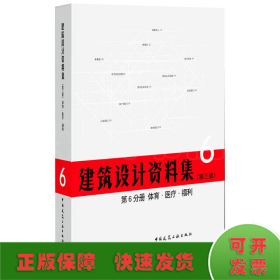 建筑设计资料集 第6分册 体育.医疗.福利