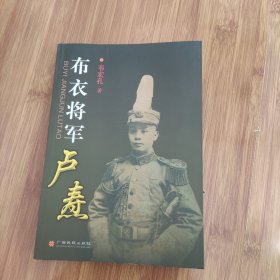 布衣将军卢焘