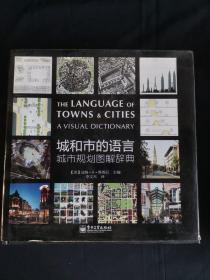 城和市的语言  城市规划图解辞典   后面部分页面书脊处有些脱胶现象如图  封底内页粘有透明胶   综合定八五品