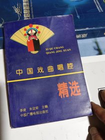 中國戲曲唱腔精選