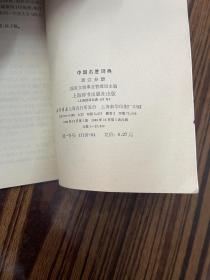 中国名胜词典 （浙江分册）（京、津、沪分册）
