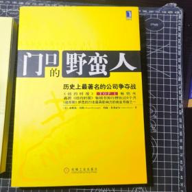 门口的野蛮人：历史上最著名的公司争夺战