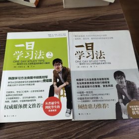 一日学习法：（1+2)2册合售-----韩国学习大王朴哲范的奇效学习法