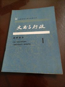 中国逻辑与语言函授大学老杂志：文书与行政•函授通讯（1987年第一期）