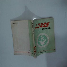人口与优生演讲集