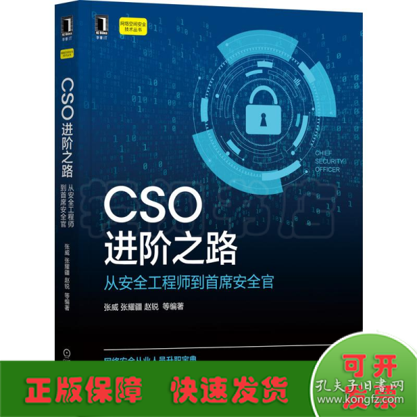 CSO进阶之路：从安全工程师到首席安全官