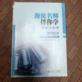 海淀名师伴你学 同步学练测 高中化学 选择性必修3