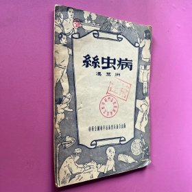 钩虫病 吴清藜著 中华全国科学技术普及协会出版