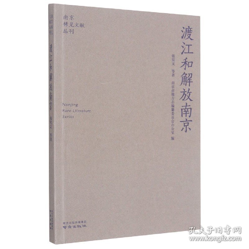 渡江和解放南京/南京稀见文献丛刊 张宪文著 9787553332307 南京出版社