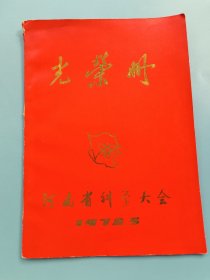 河南省科学大会：光荣册（1978.5）