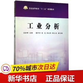 保正版！工业分析9787511406958中国石化出版社龙彦辉