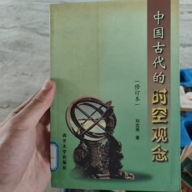 中国古代的时空观念