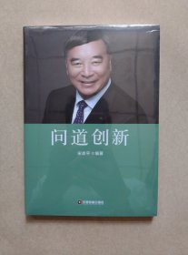 问道创新