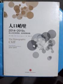 人口峭壁2014一2019年、当人口红利终结、经济萧条来临