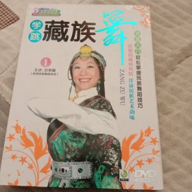 学跳藏族族舞蹈。 快速入门，轻松掌握民族舞蹈技巧。DVD一张。效果佳！品相如图。资深民族舞蹈老师主讲。