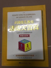 美国幼儿教育活动大百科 社会+健康与语言 两册合售