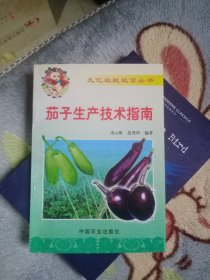 茄子生产技术指南