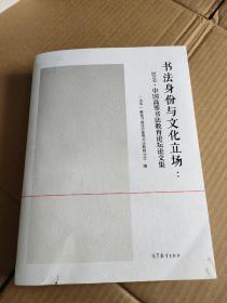 书法身份与文化立场--2019中国高等书法教育论坛论文集