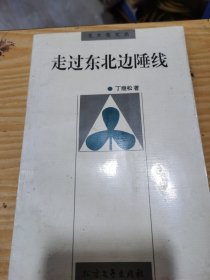 走过东北边陲线