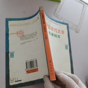 中国现代文学名著精萃.小说卷.二