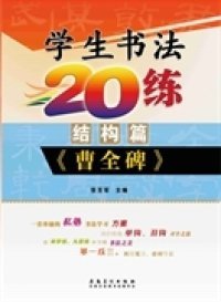 学生书法20练（结构篇） 《曹全碑》