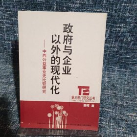 政府与企业以外的现代化－－中西公益事业史比较研究