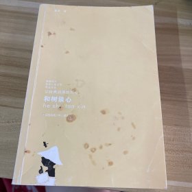 “我喜欢你”金波儿童文学精品系列：和树谈心