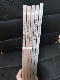 北京画院年刊（2011、2012、2013、2014、2015）5本合售 全新带塑封