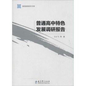 正版 普通高中特色发展调研报告 王小飞 教育科学出版社