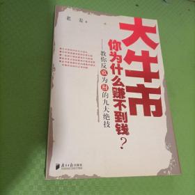 大牛市你为什么赚不到钱：教你反败为胜的九大绝技