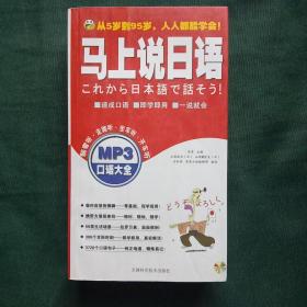 口语大全：马上说日语（附带光盘）