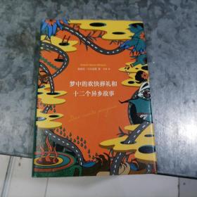 P7867梦中的欢快葬礼和十二个异乡故事 大32开精装 品好