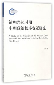 清朝兴起时期中朝政治秩序变迁研究/国家社科基金后期资助项目