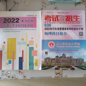 2022年河北省普通高等学校招生计划物理科目组合 
2022年河北省普通高等学校招生简章