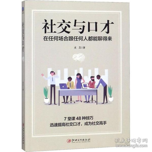 社交与口才:在任何场合跟任何人都能聊得来