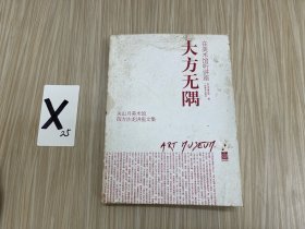大方无隅：关山月美术馆四方沙龙讲座文集