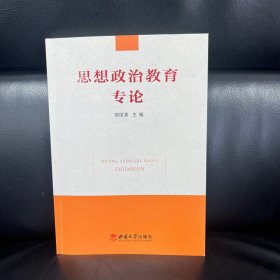 思想政治教育专论