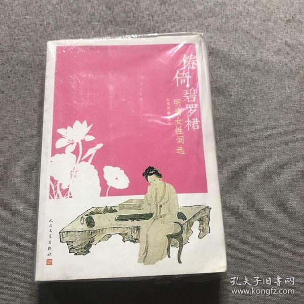 倦倚碧罗裙：明清女性词选