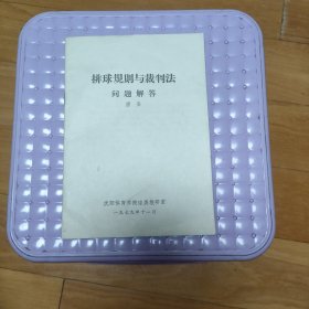 排球规则与裁判法问题解答