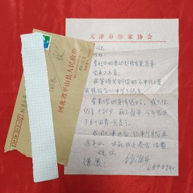 杨润身(著名作家 编剧 原中国作家协会天津分会副主席) 信札一页附实寄封