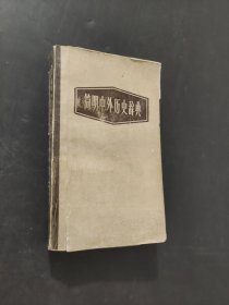 簡明中外歷史辭典