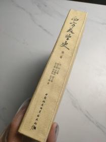 西方美学史（第2卷）