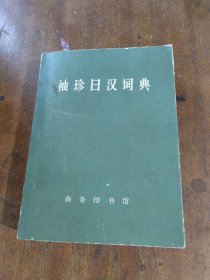 袖珍日汉词典
